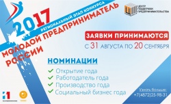Финал регионального этапа Всероссийского конкурса «Молодой предприниматель России – 2017»